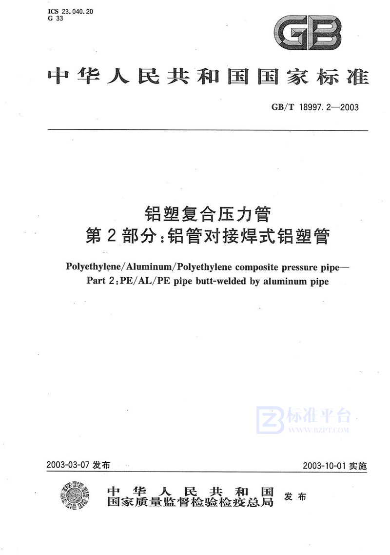 GB/T 18997.2-2003 铝塑复合压力管  第2部分:铝管对接焊式铝塑管