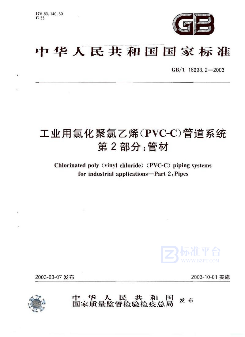 GB/T 18998.2-2003 工业用氯化聚氯乙烯(PVC-C)管道系统  第2部分: 管材