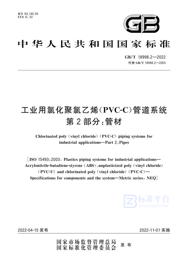 GB/T 18998.2-2022 工业用氯化聚氯乙烯（PVC-C）管道系统 第2部分：管材