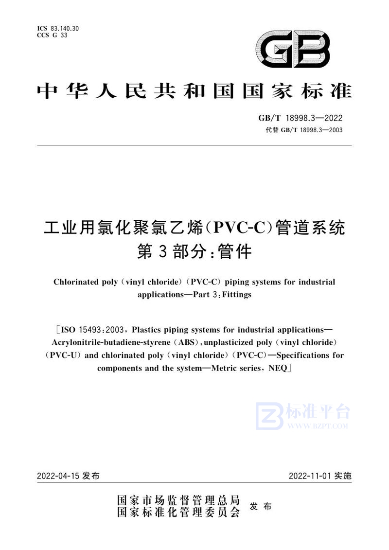 GB/T 18998.3-2022 工业用氯化聚氯乙烯（PVC-C）管道系统  第3部分：管件