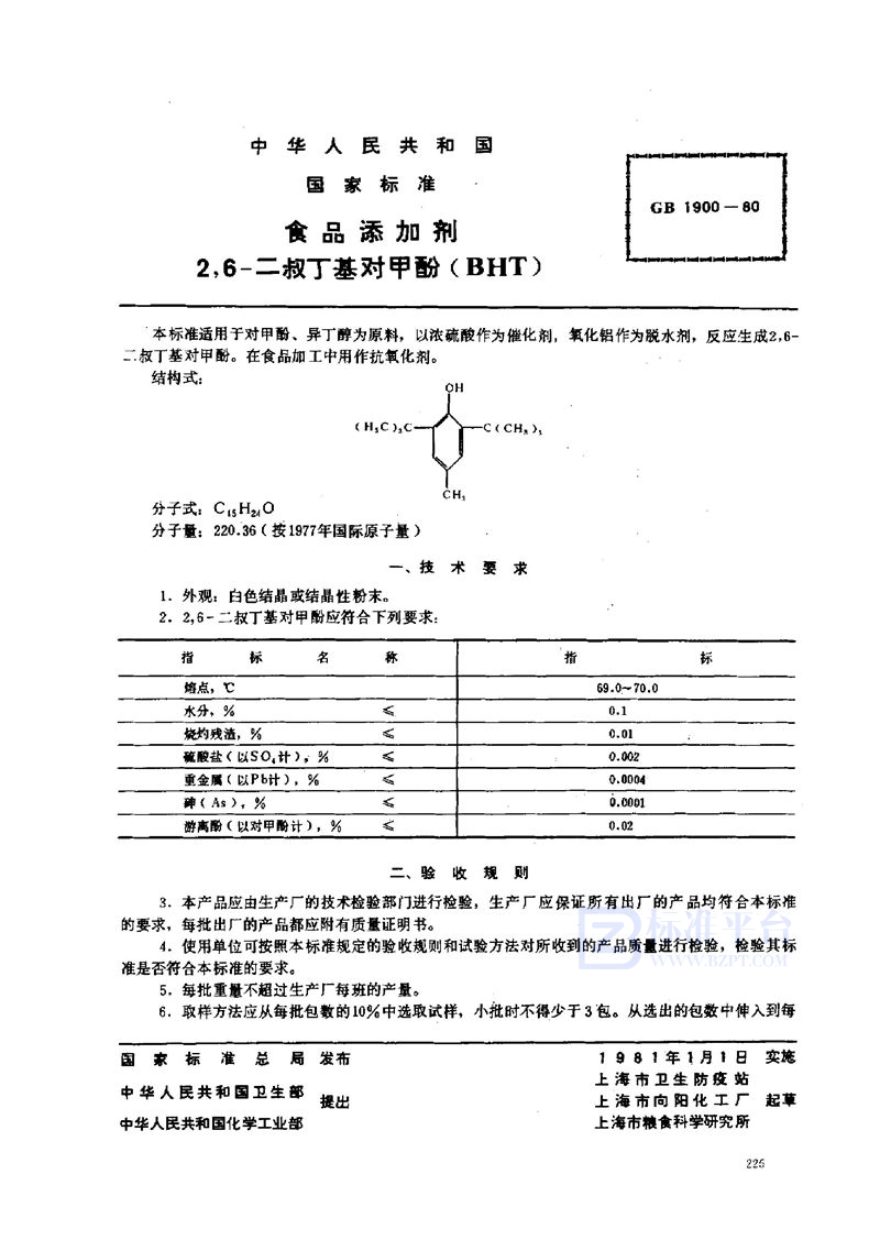 GB/T 1900-1980 食品添加剂  2，6-二叔丁基对甲酚 (BHT)