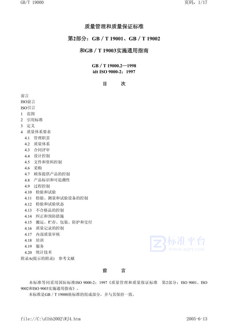 GB/T 19000.2-1998 质量管理和质量保证标准  第2部分:GB/T 19001、GB/T 19002和GB/T 19003实施通用指南