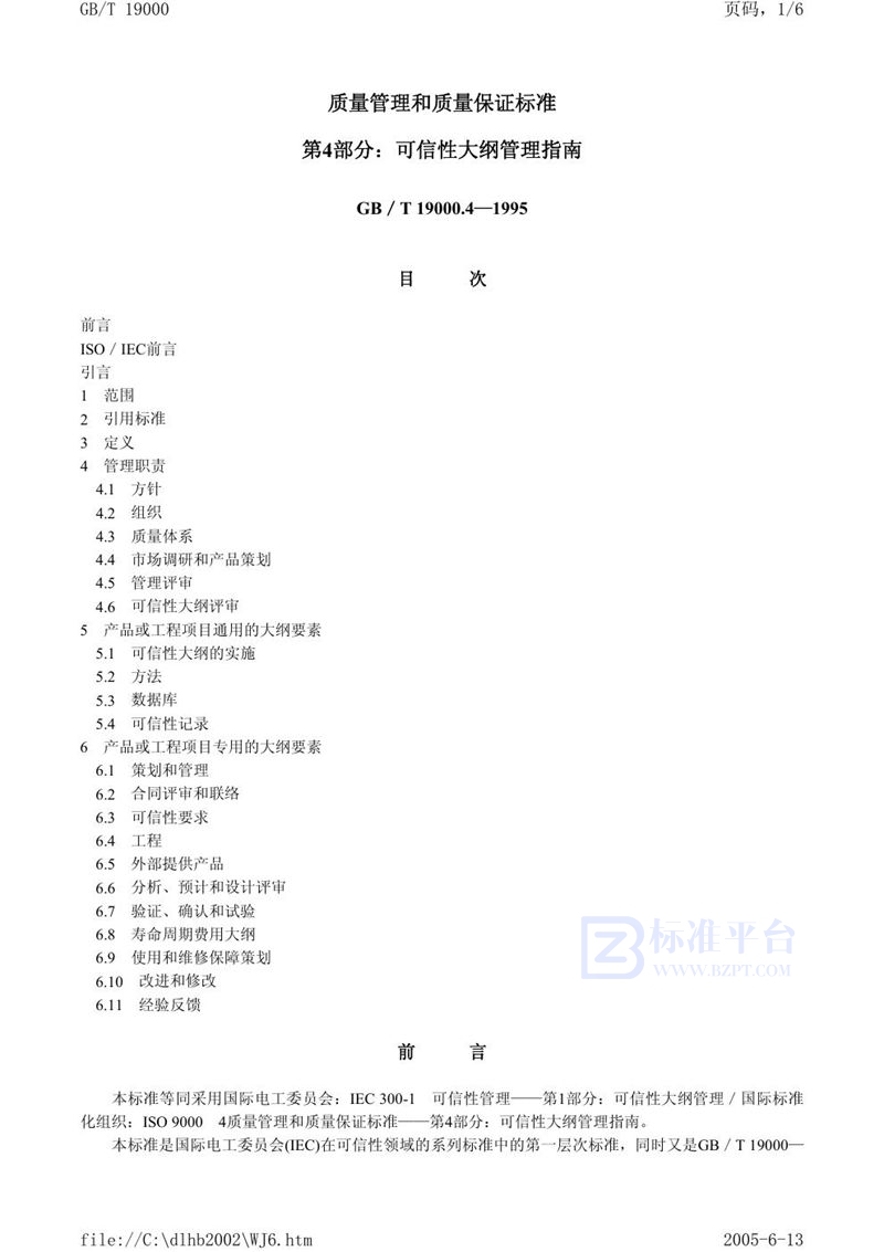 GB/T 19000.4-1995 质量管理和质量保证标准  第4部分:可信性大纲管理指南