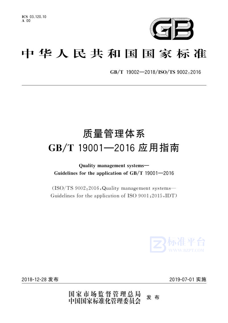 GB/T 19002-2018 质量管理体系 GB/T 19001—2016应用指南