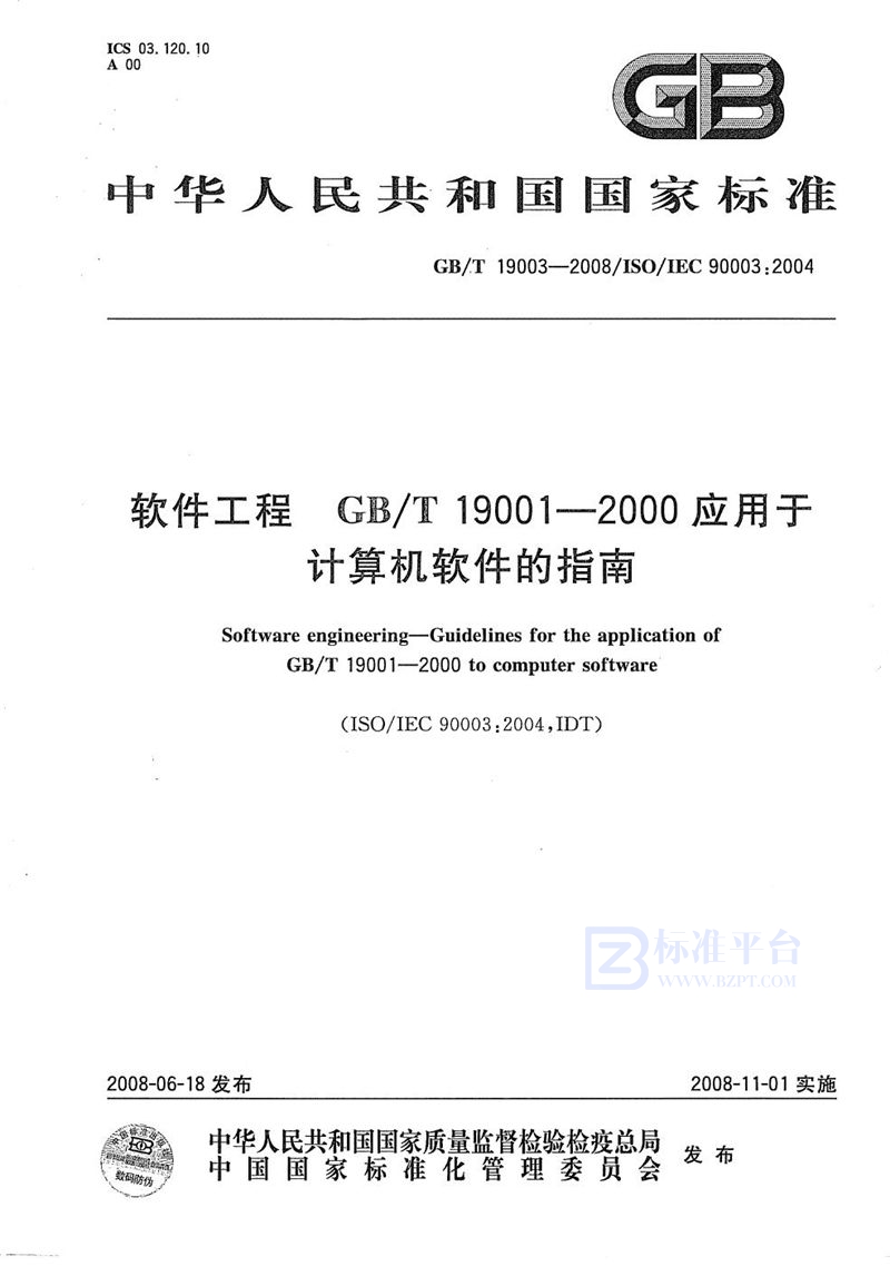 GB/T 19003-2008 软件工程  GB/T19001-2000应用于计算机软件的指南