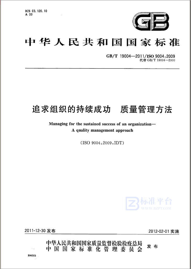 GB/T 19004-2011 追求组织的持续成功  质量管理方法