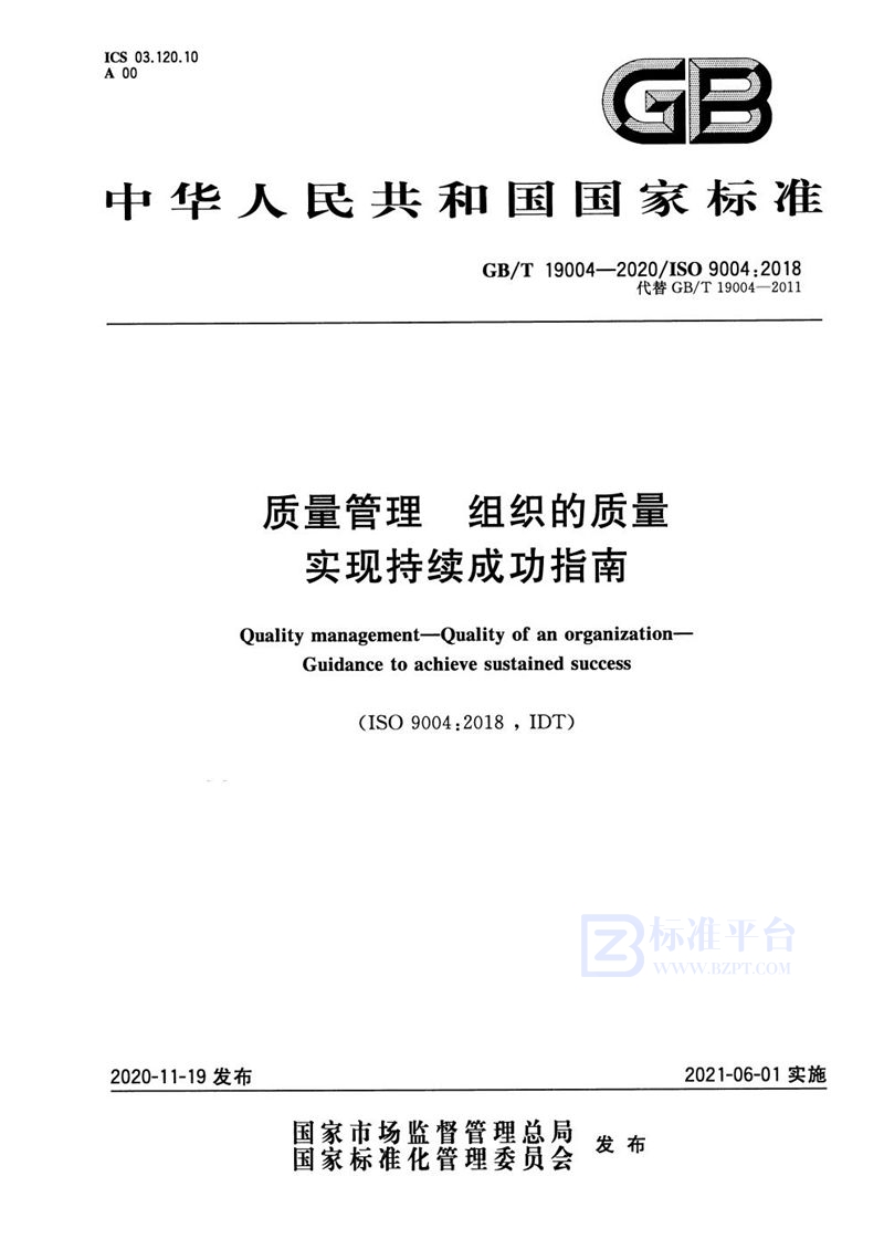 GB/T 19004-2020 质量管理 组织的质量 实现持续成功指南