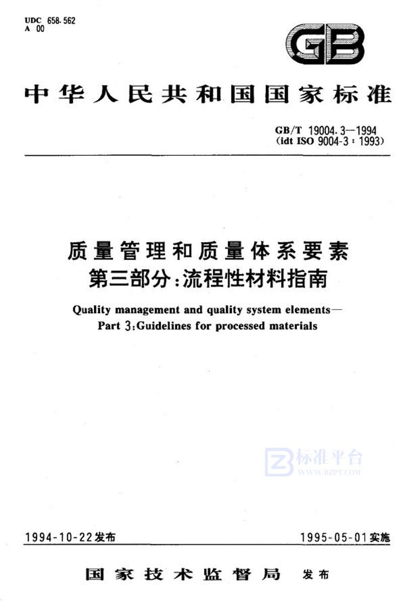 GB/T 19004.3-1994 质量管理和质量体系要素  第3部分:流程性材料指南