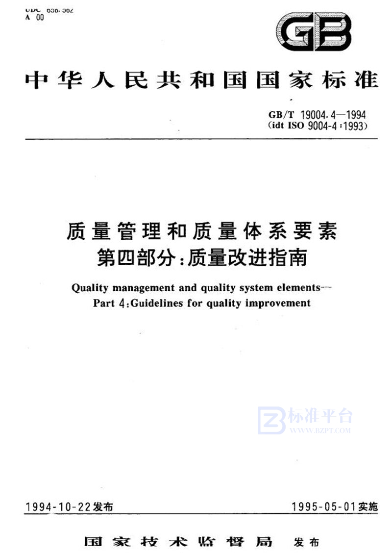 GB/T 19004.4-1994 质量管理和质量体系要素  第4部分:质量改进指南