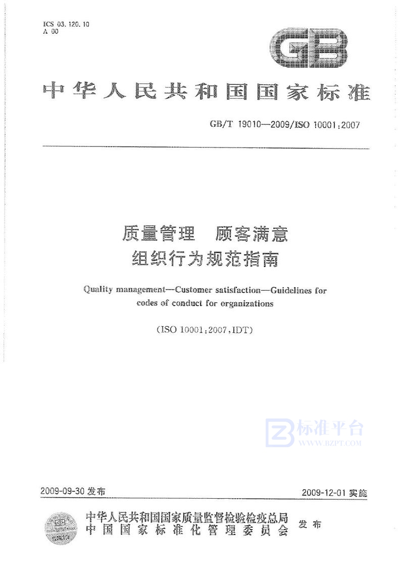 GB/T 19010-2009 质量管理  顾客满意  组织行为规范指南