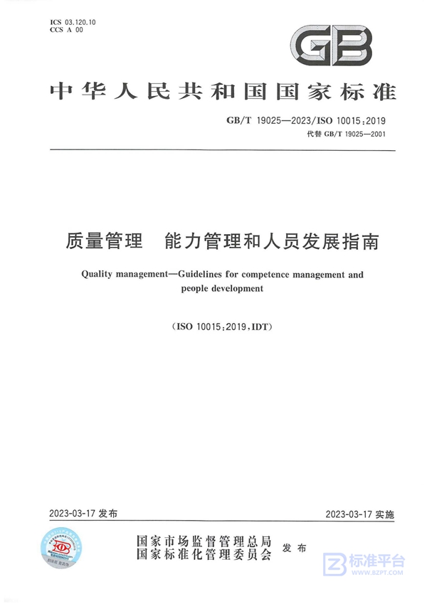 GB/T 19025-2023 质量管理 能力管理和人员发展指南