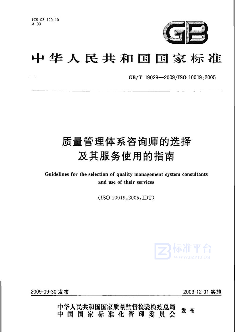 GB/T 19029-2009 质量管理体系咨询师的选择及其服务使用的指南