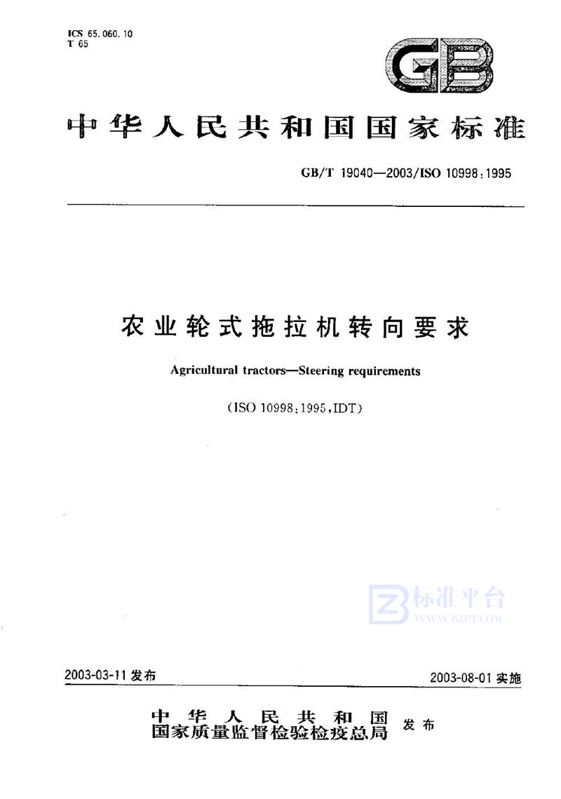 GB/T 19040-2003 农业轮式拖拉机转向要求