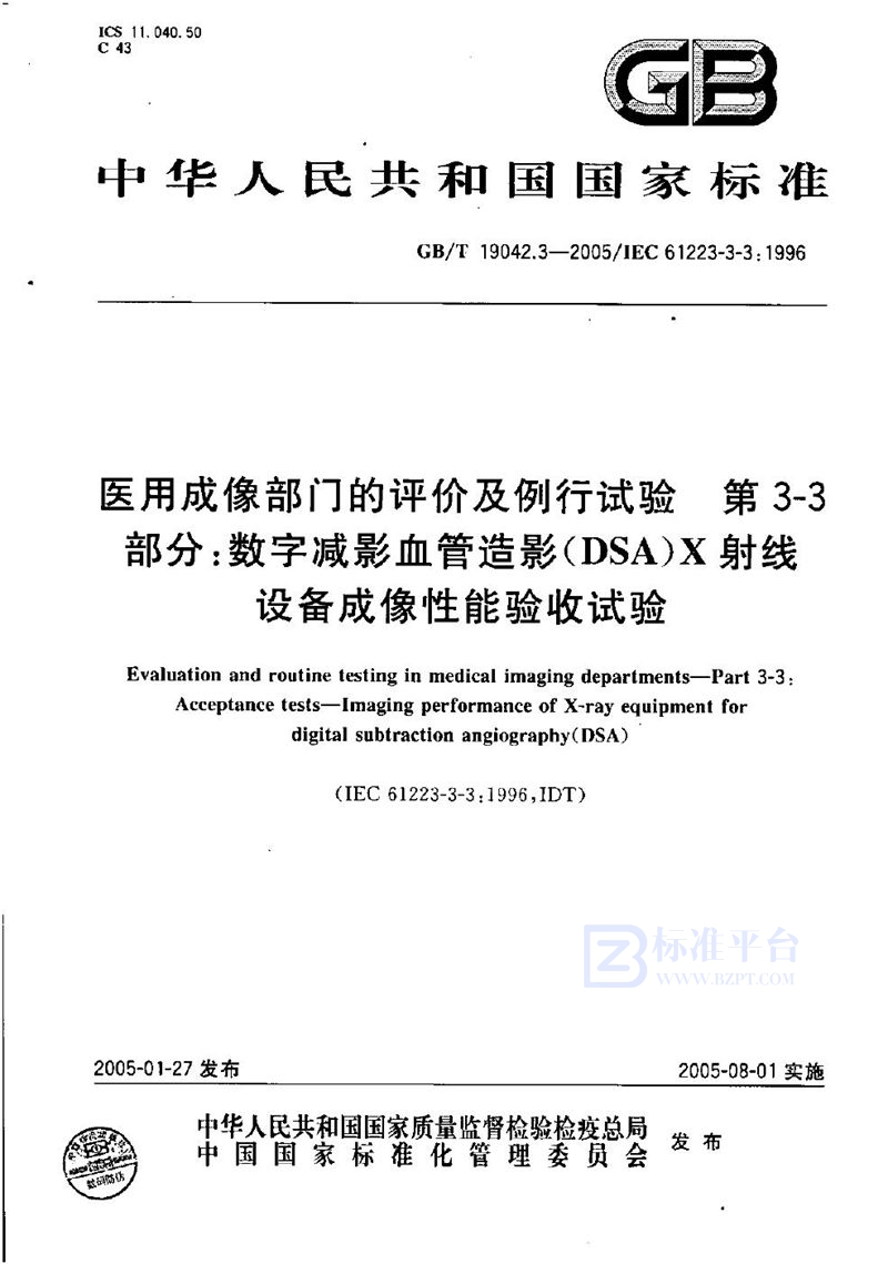 GB/T 19042.3-2005 医用成像部门的评价及例行试验  第3-3部分:数字减影血管造影（DSA）X射线设备成像性能验收试验