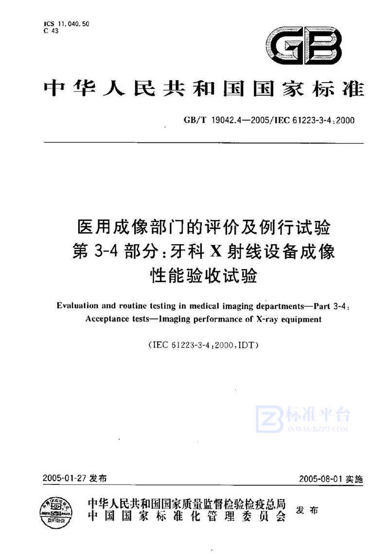 GB/T 19042.4-2005 医用成像部门的评价及例行试验  第3-4部分:牙科X射线设备成像性能验收试验