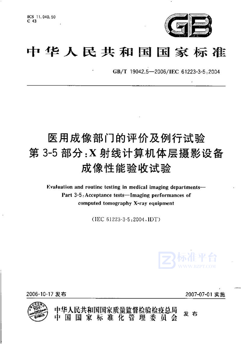 GB/T 19042.5-2006 医用成像部门的评价及例行试验 第3-5部分：X射线计算机体层摄影设备成像性能验收试验