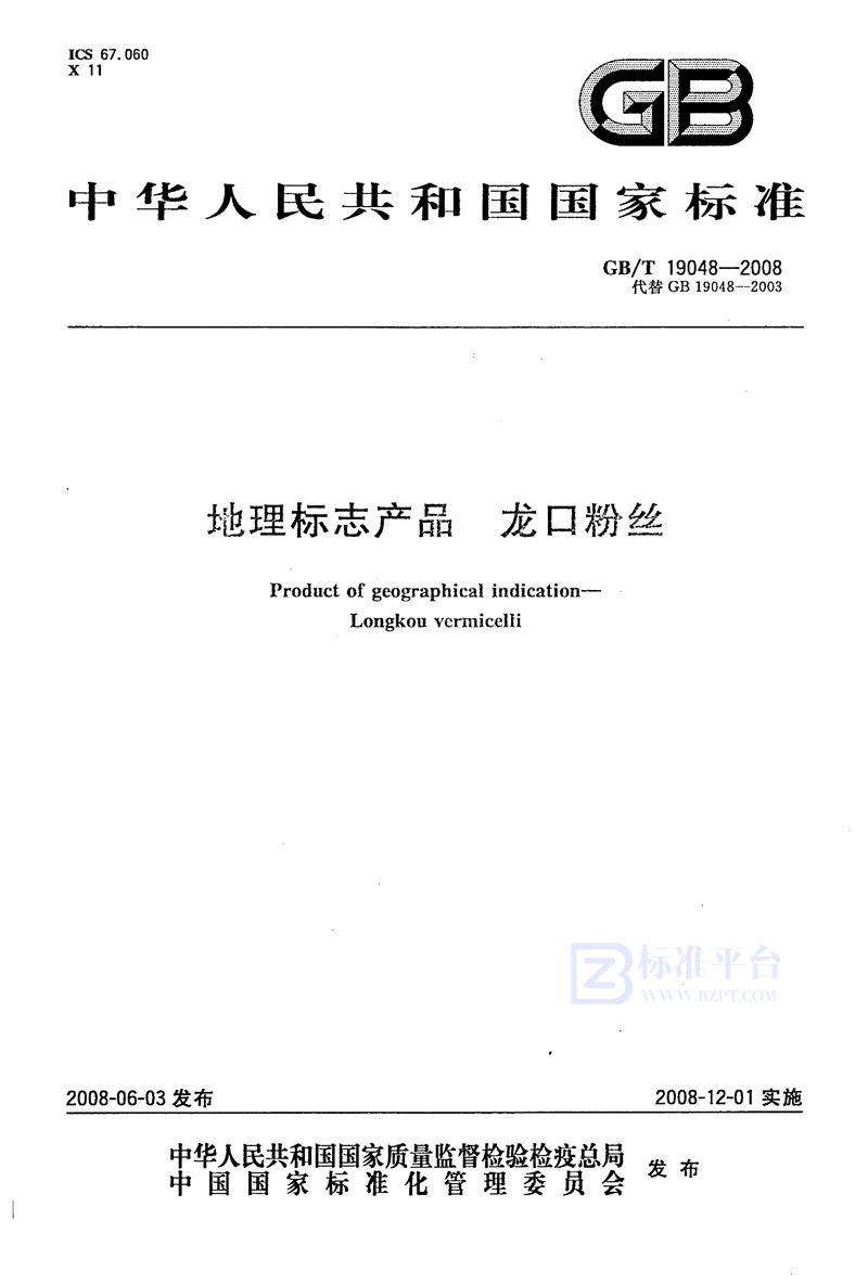 GB/T 19048-2008 地理标志产品  龙口粉丝