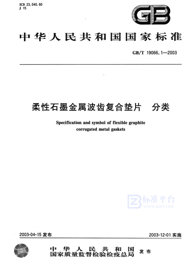 GB/T 19066.1-2003 柔性石墨金属波齿复合垫片  分类