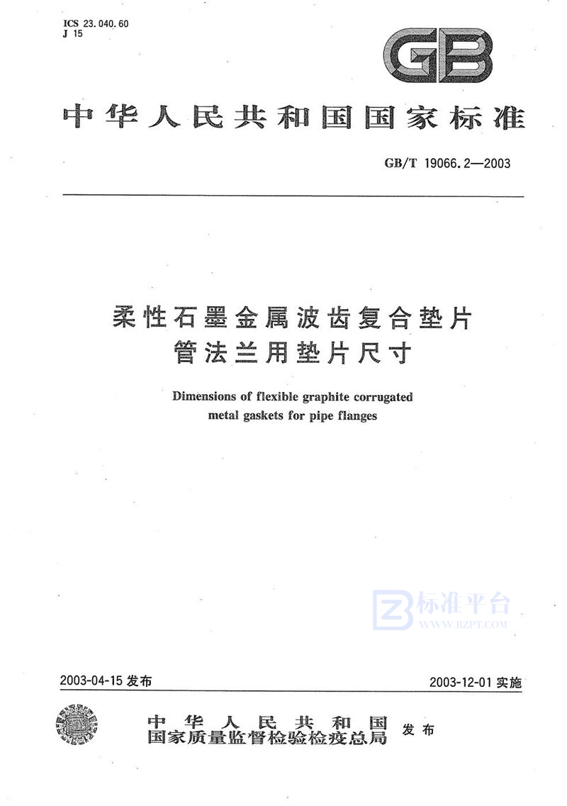 GB/T 19066.2-2003 柔性石墨金属波齿复合垫片  管法兰用垫片尺寸