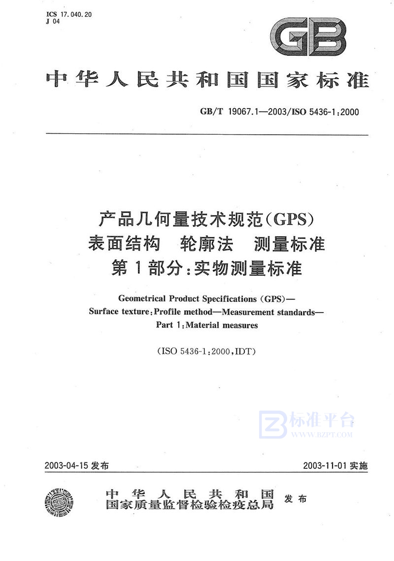 GB/T 19067.1-2003 产品几何量技术规范(GPS)  表面结构  轮廓法  测量标准  第1部分:实物测量标准