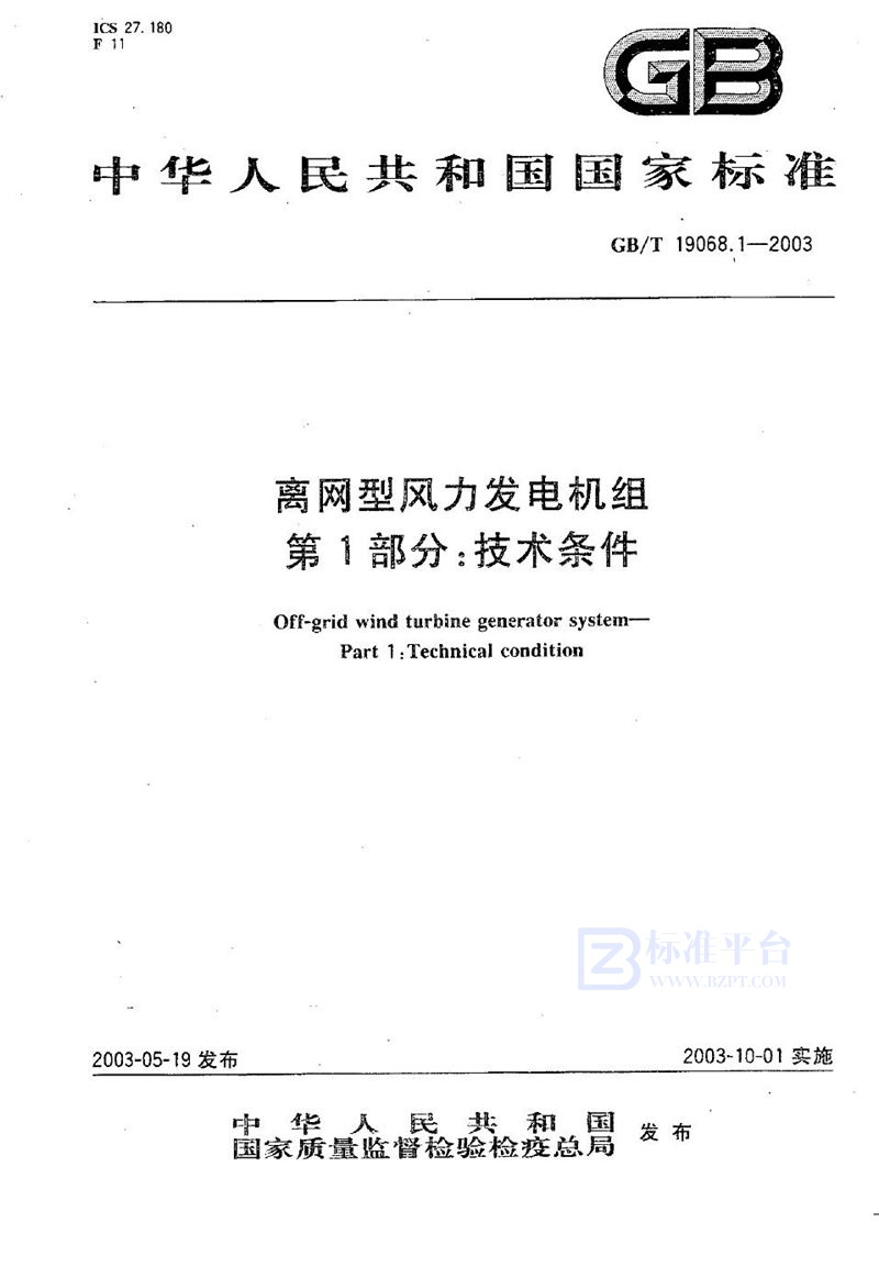 GB/T 19068.1-2003 离网型风力发电机组  第1部分:技术条件