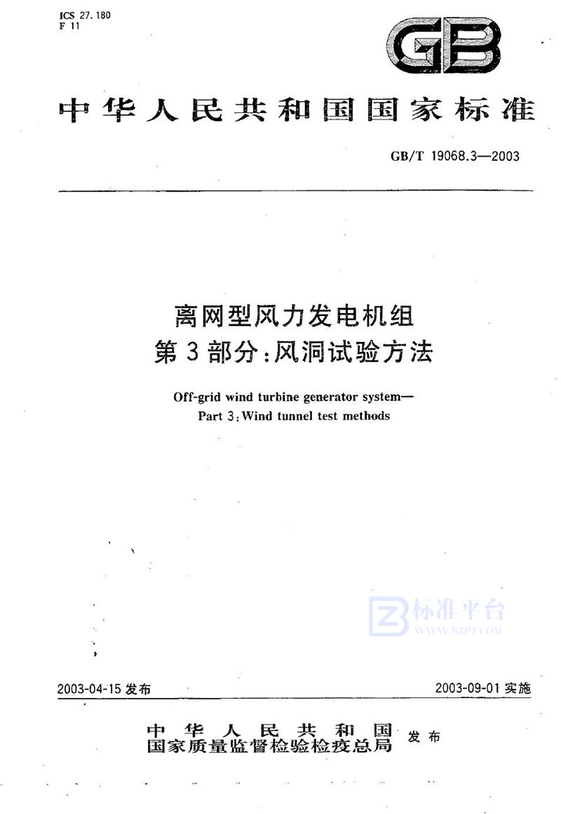 GB/T 19068.3-2003 离网型风力发电机组  第3部分: 风洞试验方法