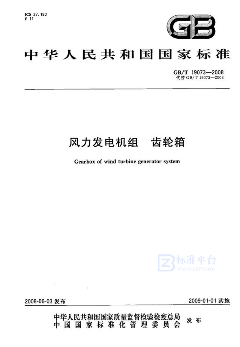 GB/T 19073-2008 风力发电机组  齿轮箱