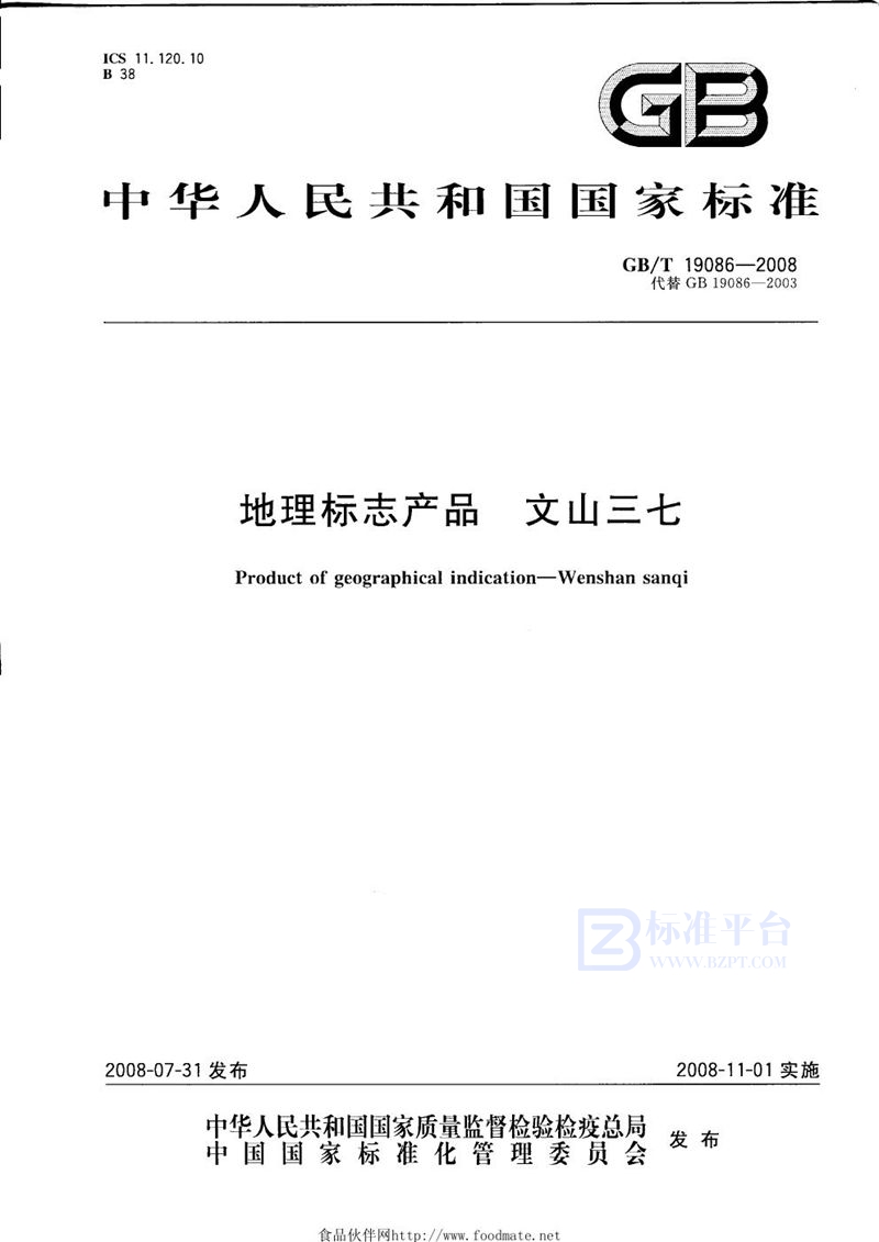 GB/T 19086-2008 地理标志产品  文山三七