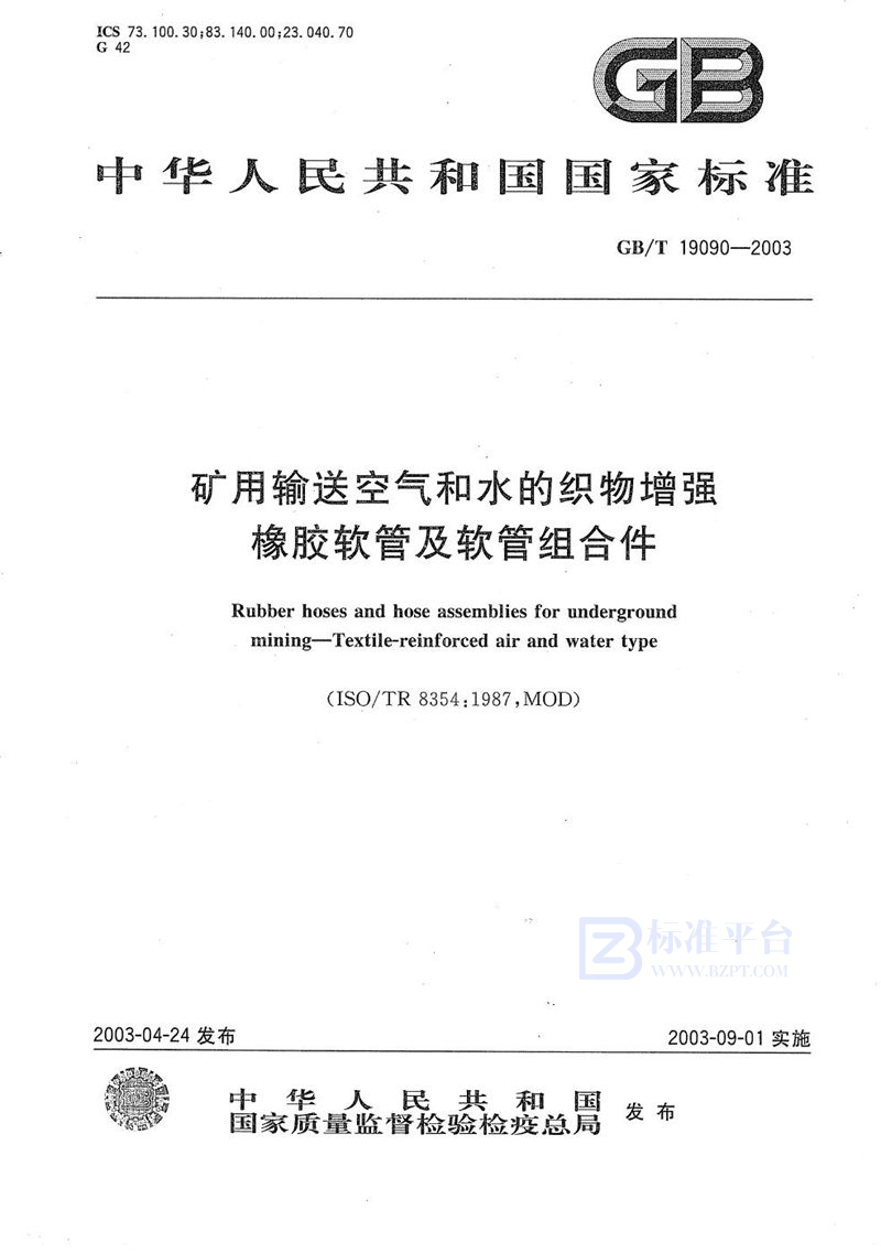 GB/T 19090-2003 矿用输送空气和水的织物增强橡胶软管及软管组合件