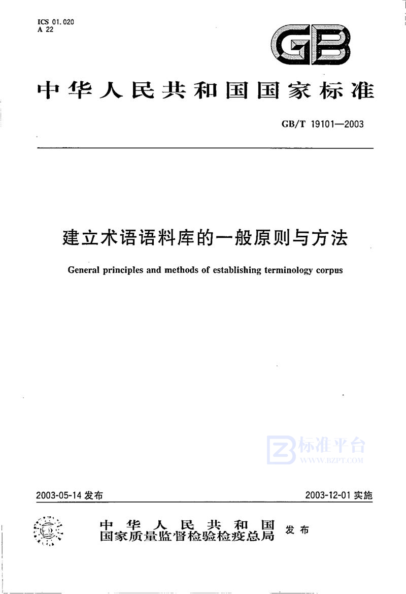 GB/T 19101-2003 建立术语语料库的一般原则与方法