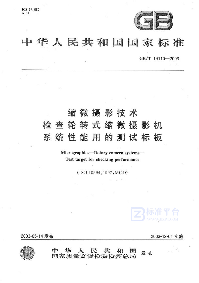 GB/T 19110-2003 缩微摄影技术  检查轮转式缩微摄影机  系统性能用的测试标板