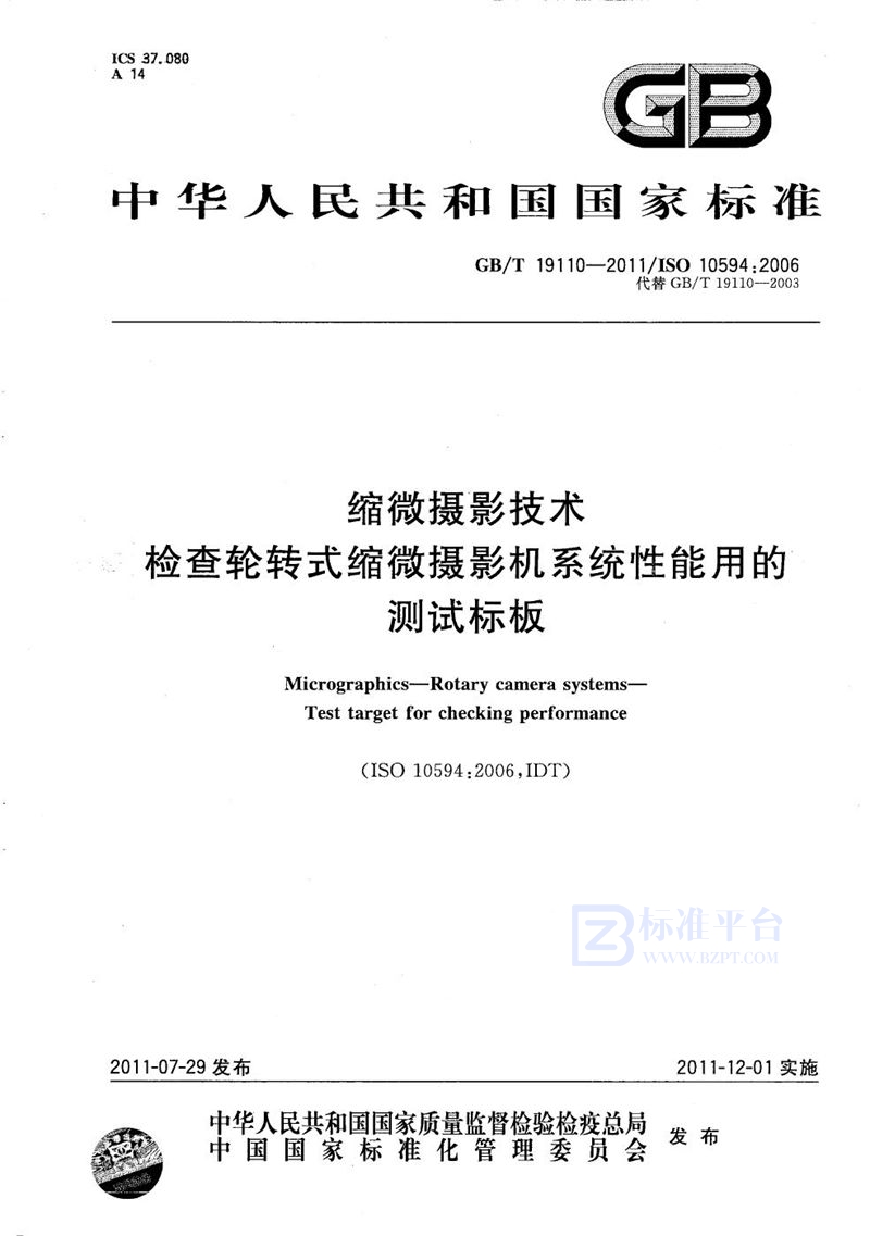 GB/T 19110-2011 缩微摄影技术  检查轮转式缩微摄影机系统性能用的测试标板