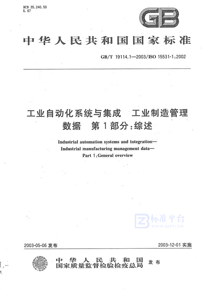 GB/T 19114.1-2003 工业自动化系统与集成  工业制造管理数据  第1部分:综述