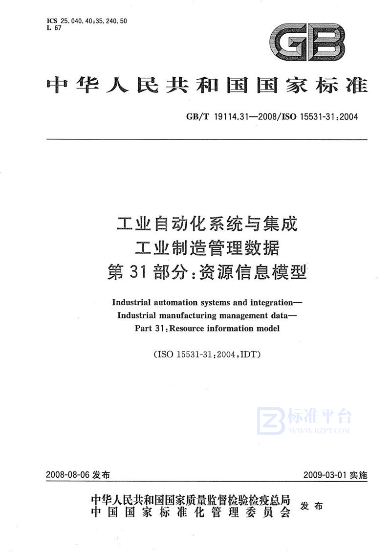 GB/T 19114.31-2008 工业自动化系统与集成  工业制造管理数据  第31部分：资源信息模型