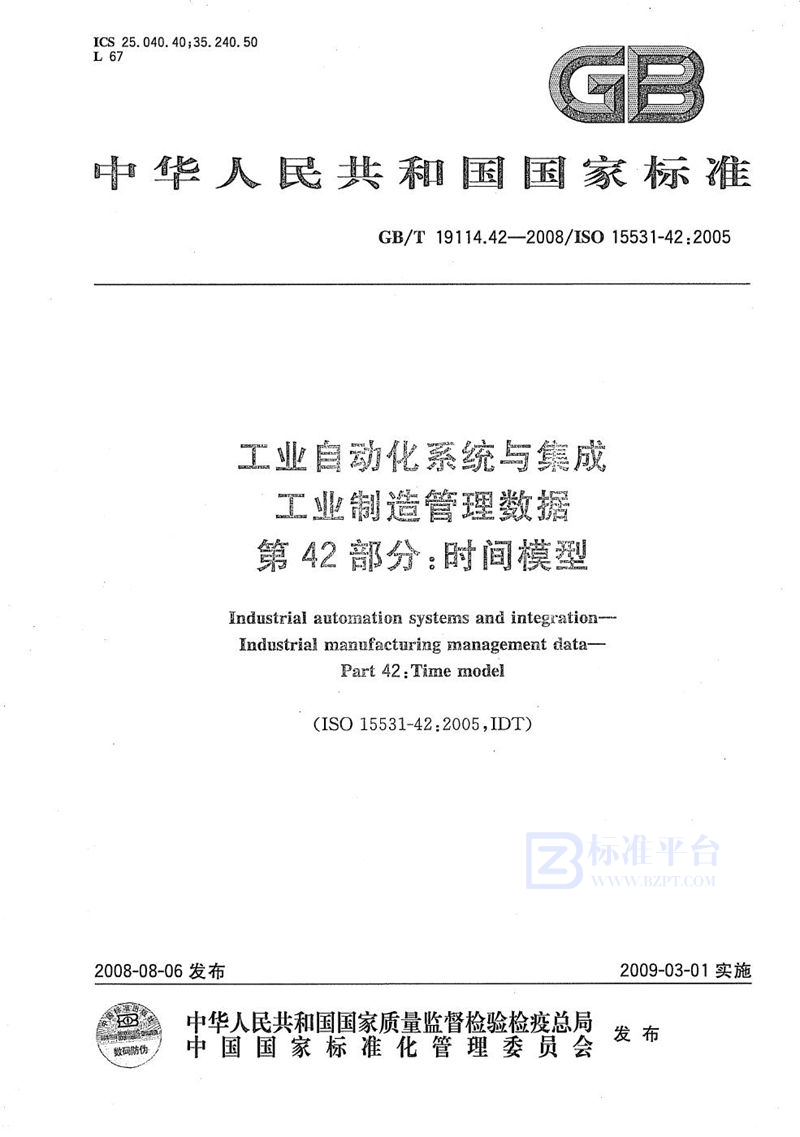 GB/T 19114.42-2008 工业自动化系统与集成  工业制造管理数据  第42部分：时间模型