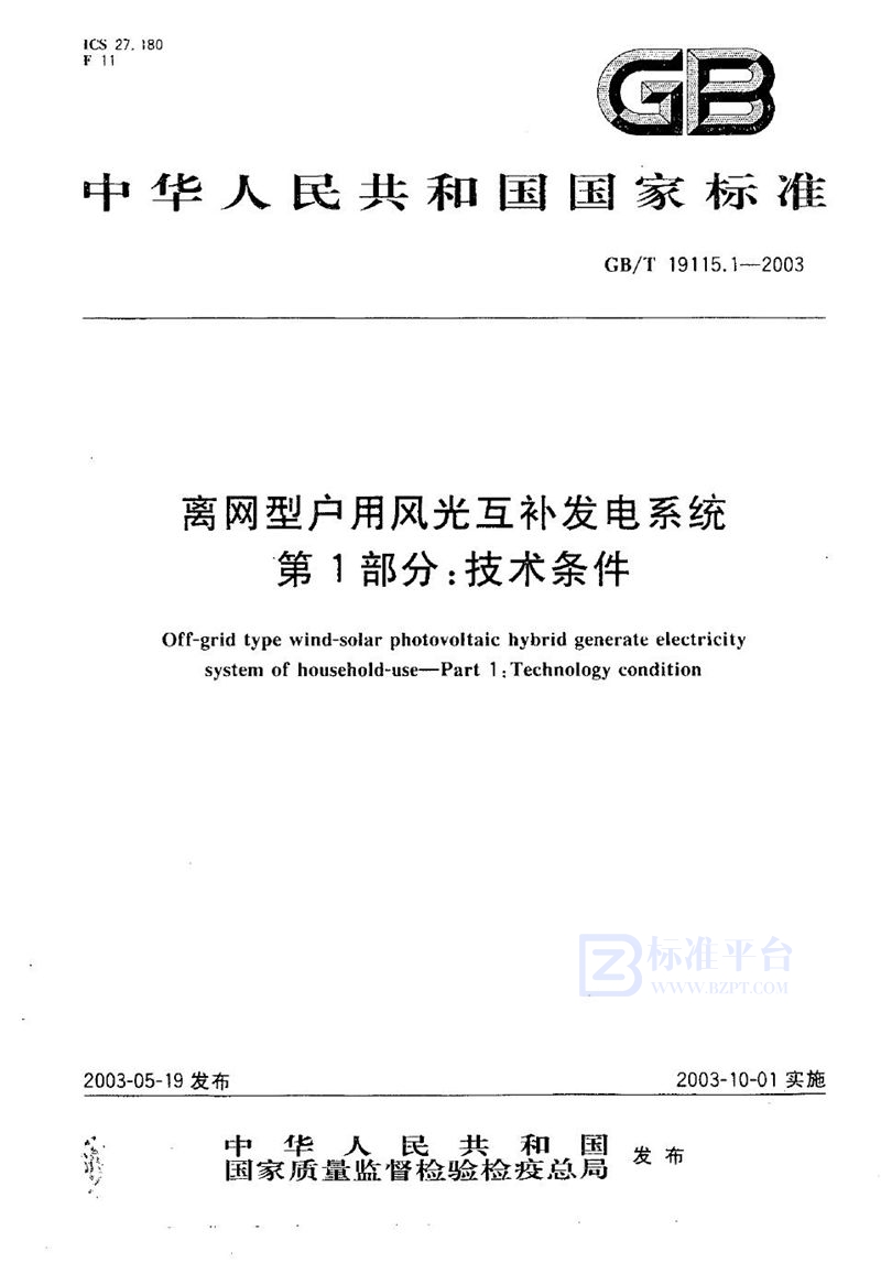 GB/T 19115.1-2003 离网型户用风光互补发电系统  第1部分:技术条件