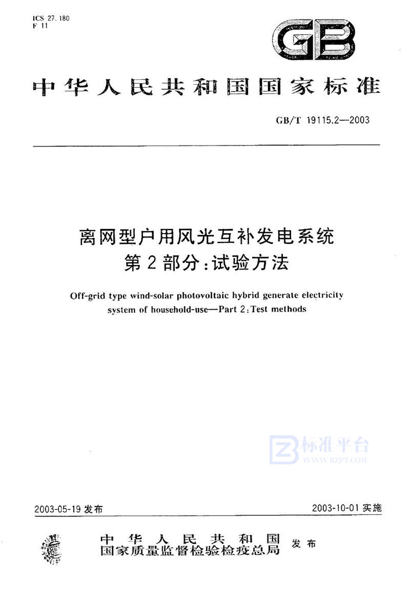 GB/T 19115.2-2003 离网型户用风光互补发电系统  第2部分: 试验方法