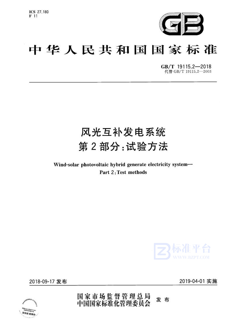 GB/T 19115.2-2018 风光互补发电系统 第2部分：试验方法