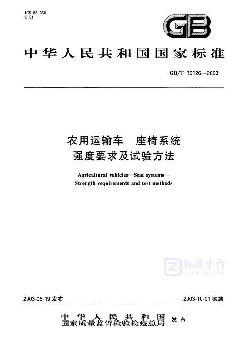 GB/T 19126-2003 农用运输车  座椅系统  强度要求及试验方法