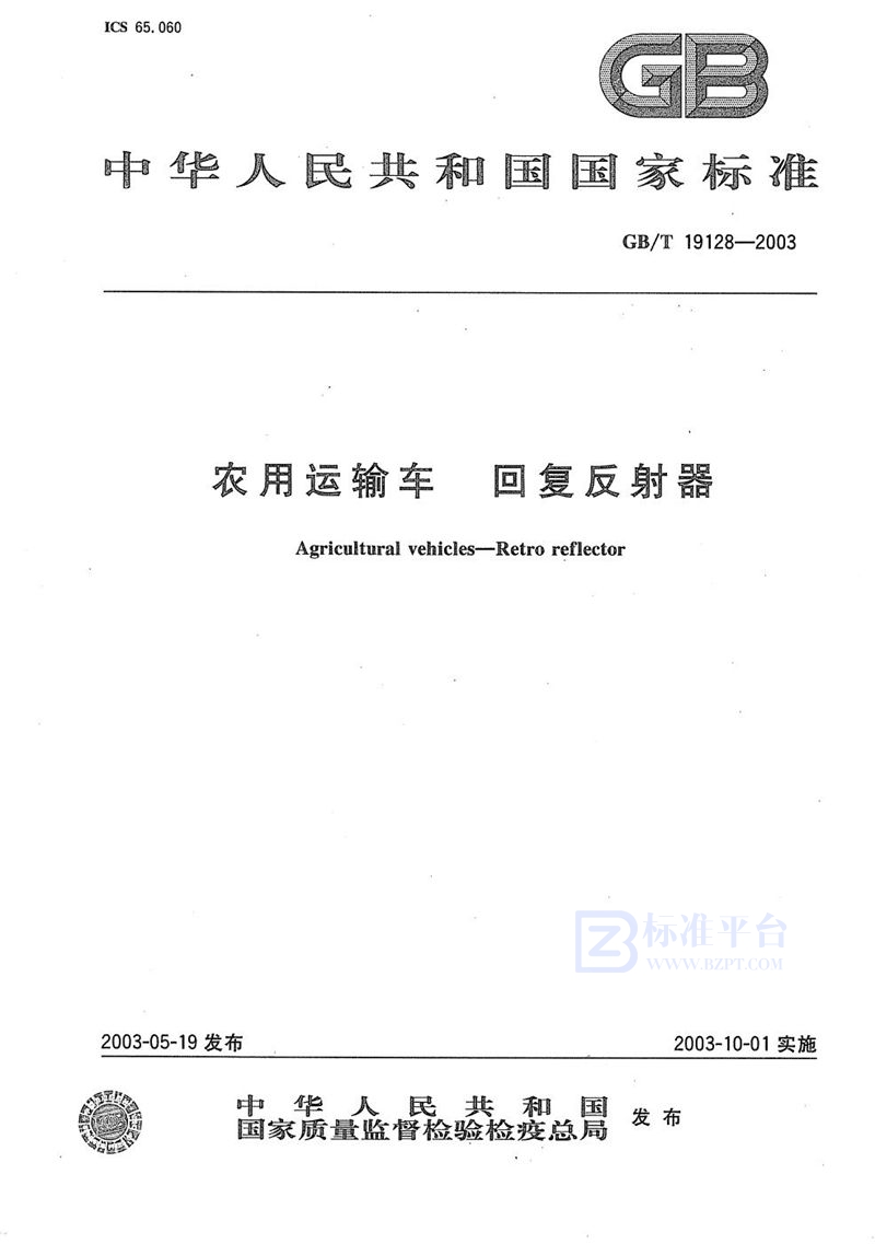 GB/T 19128-2003 农用运输车  回复反射器