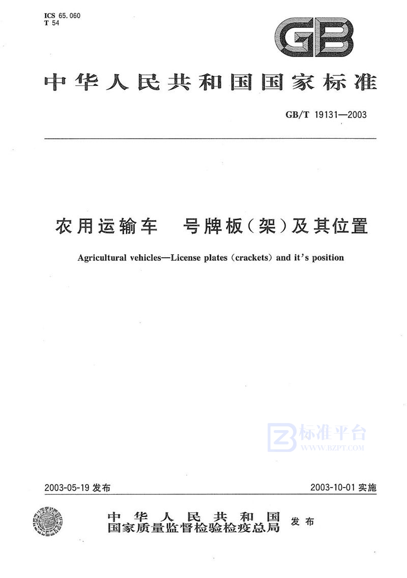 GB/T 19131-2003 农用运输车  号牌板(架)及其位置