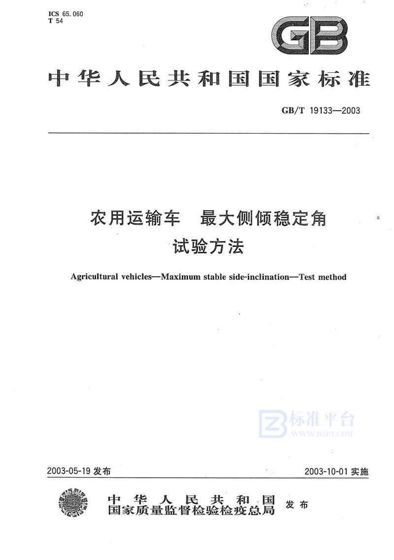 GB/T 19133-2003 农用运输车  最大侧倾稳定角  试验方法