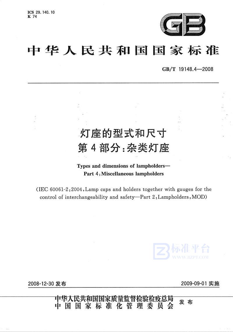 GB/T 19148.4-2008 灯座的型式和尺寸  第4部分：杂类灯座