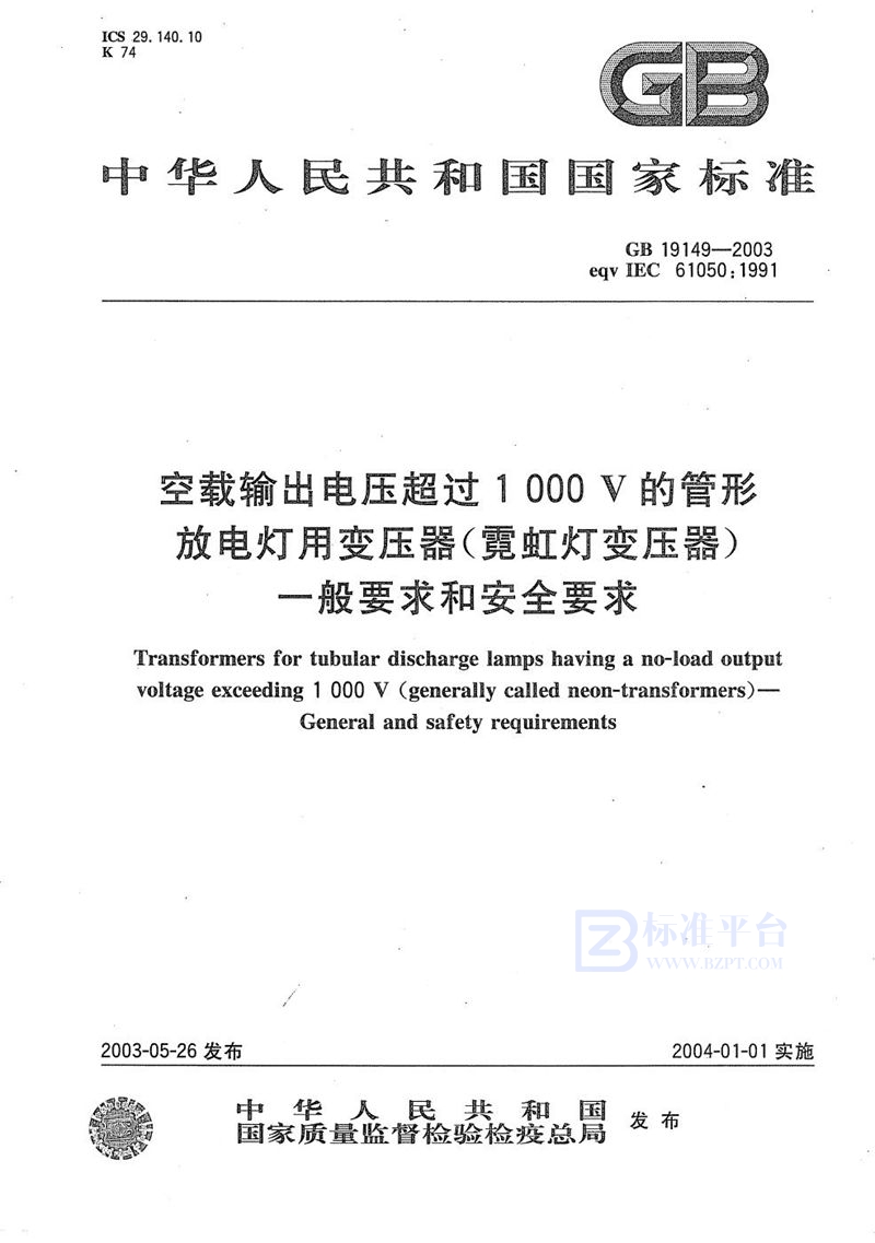 GB/T 19149-2003 空载输出电压超过1000V的管形放电灯用变压器(霓虹灯变压器)的一般要求和安全要求