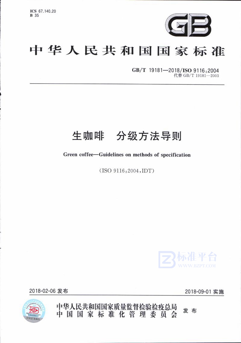 GB/T 19181-2018 生咖啡 分级方法导则