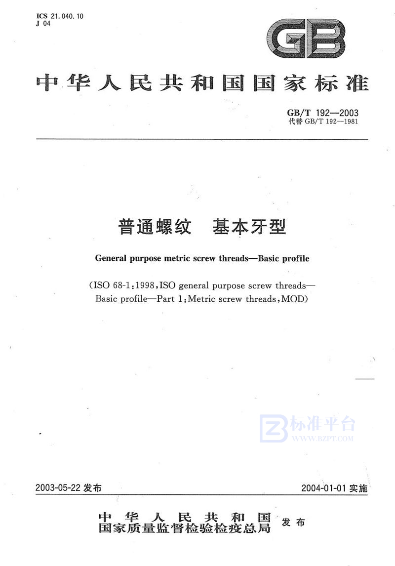 GB/T 192-2003 普通螺纹  基本牙型