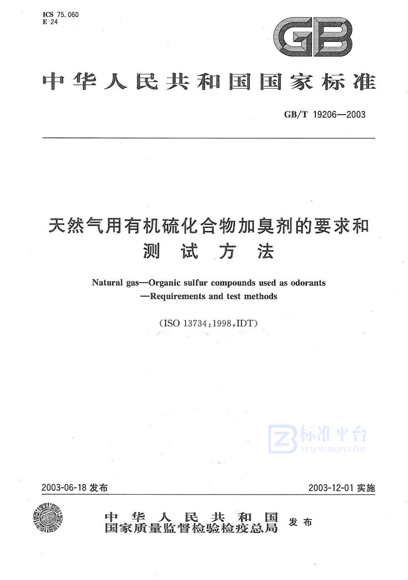 GB/T 19206-2003 天然气用有机硫化合物加臭剂的要求和测试方法