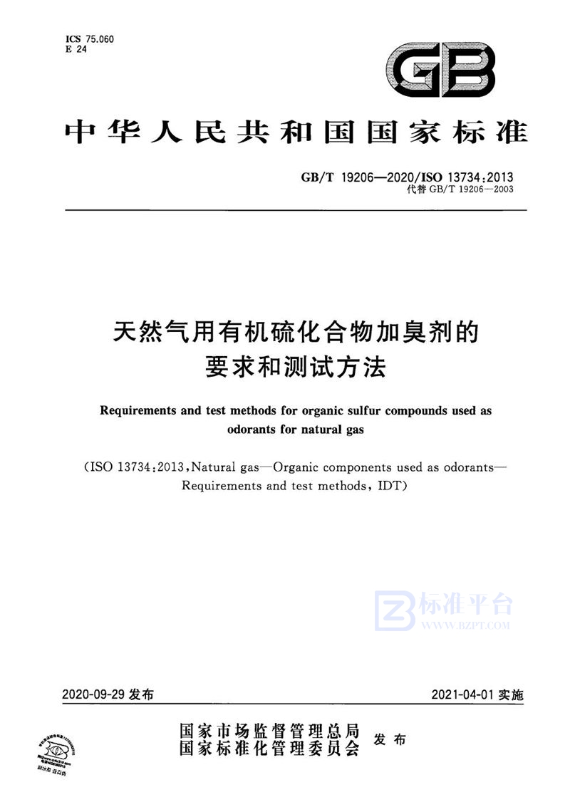 GB/T 19206-2020 天然气用有机硫化合物加臭剂的要求和测试方法