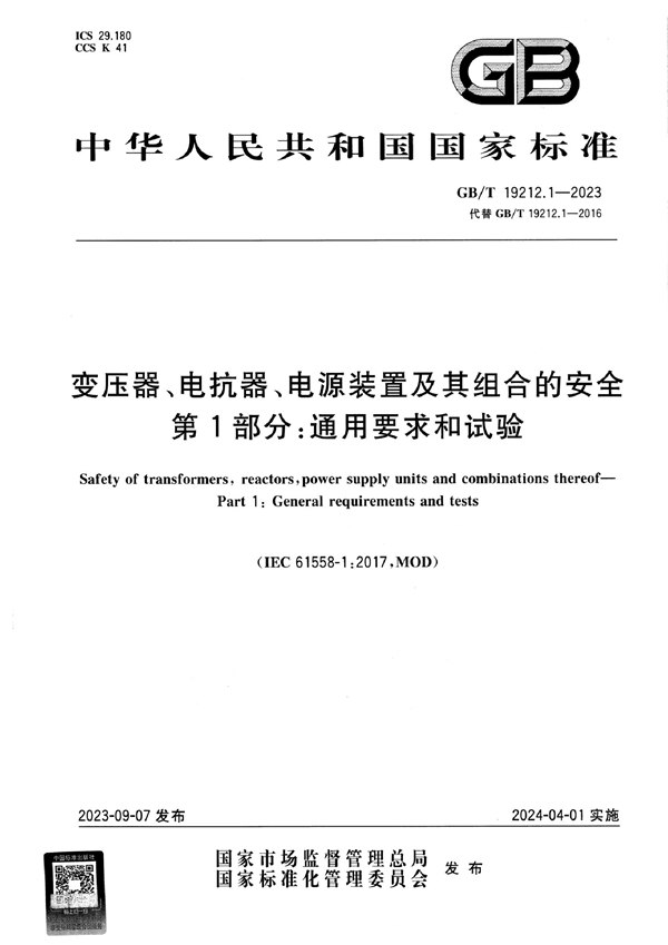 GB/T 19212.1-2023 变压器、电抗器、电源装置及其组合的安全 第1部分：通用要求和试验