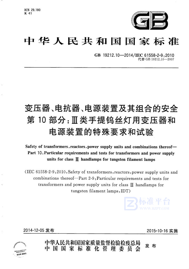 GB/T 19212.10-2014 变压器、电抗器、电源装置及其组合的安全  第10部分:Ⅲ类手提钨丝灯用变压器和电源装置的特殊要求和试验